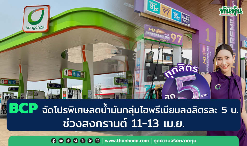 BCP จัดโปรพิเศษลดราคาน้ำมันกลุ่มไฮพรีเมียมลงลิตรละ 5 บาทช่วงสงกรานต์ 11-13 เม.ย.